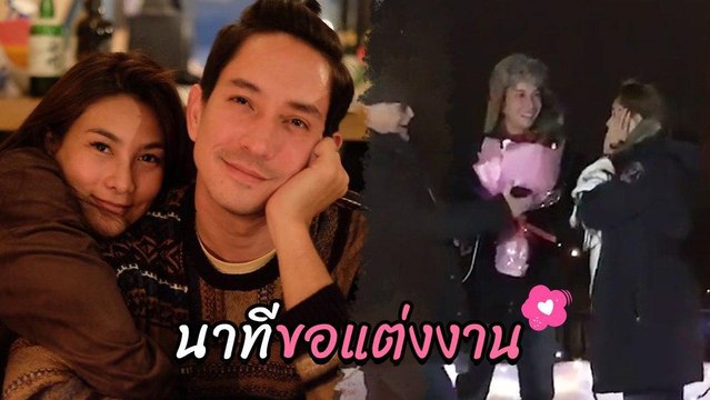หลุยส์ เซอร์ไพรส์ ขอ นุ่น รมิดา แต่งงานท่ามกลางหิมะ