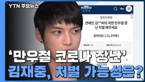 [앵커리포트] '만우절 코로나 장난' 김재중, 실제 처벌 가능성은? / YTN