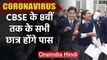 Coronavirus India Lockdown: CBSE के 8वीं तक के सभी Students होंगे पास | वनइंडिया हिंदी