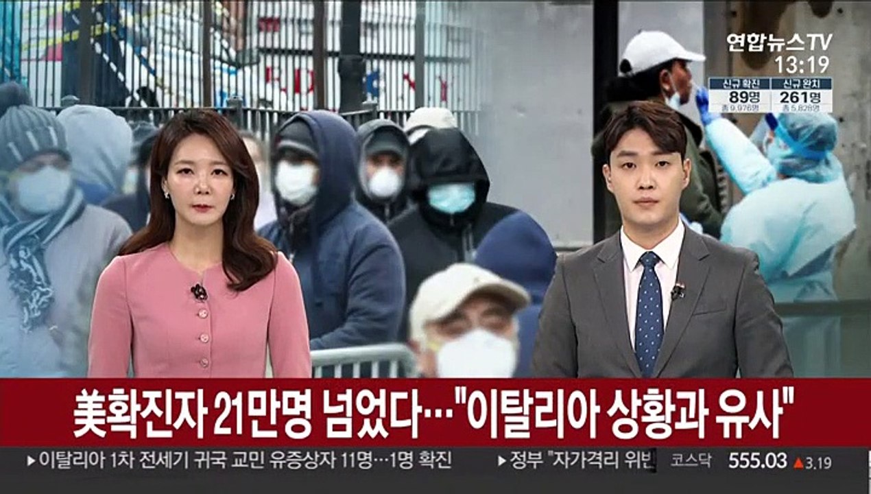 美확진자 21만명 넘었다…"이탈리아 상황과 유사"