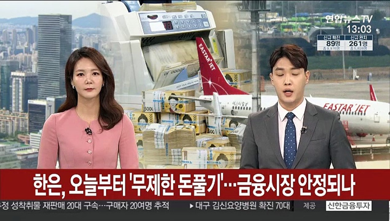 [김대호의 경제읽기] 한은, 오늘부터 '무제한 돈풀기'…금융시장 안정되나