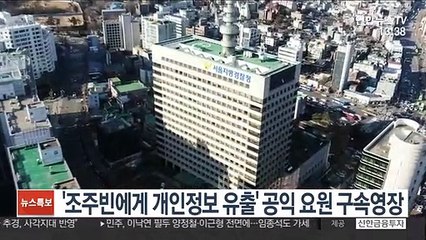 '조주빈에게 개인정보 유출' 공익 요원 구속영장