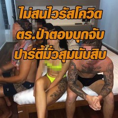 ไม่สนไวรัสโควิด ตร.ป่าตองบุกจับ ปาร์ตี้มั่วสุมนับสิบ