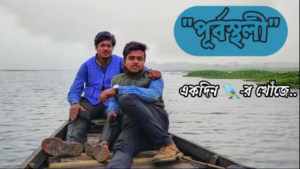 Boat ride in Purbasthali ।। Bird Watching Point।। One day Tour।। পূর্বস্থলীর বার্ড ওয়াচিং পয়েন্ট।।