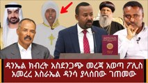 Ethiopia_ ሰበር መረጃ - ዲ_ን ዳንኤል አስደንጋጭ መረጃ አወጣ ፖሊስ አመረረ እስራኤል ዳንሳ ያላሰበው ገጠመው ሌሎችም መረጃዎች