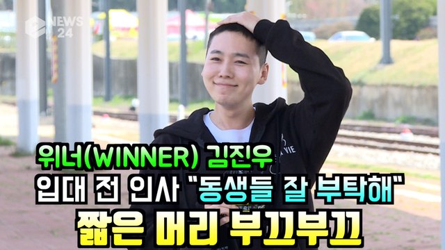 위너(WINNER) 김진우 입대, 동생들 잘 부탁해 짧은 머리 어색해 부끄부끄