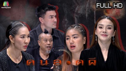 คนอวดผี | 1 เม.ย. 63  Full HD