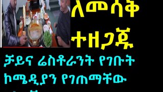 ኮመዲያን ፍልፍሉ እና  ቶማስ በቻይና ሪስቶራንት በሳቅ ጦሽ የሚያደረግ ቆይታ Ethiopian comedian Filfilu and Thomas