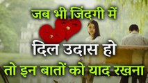 जब भी जिंदगी में दिल उदास हो तो इन बातों को ज़रूर याद रखना | Top 10 Happy Life Quotes In Hindi