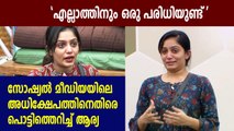 സോഷ്യല്‍ മീഡിയയിലെ അധിക്ഷേപത്തിനെതിരെ പൊട്ടിത്തെറിച്ച്  ആര്യ