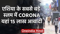 Coronavirus ने  Mumbai के dharavi में दी दस्तक, मरीज की मौत से मचा हड़कंप | वनइंडिया हिंदी