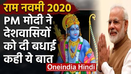 Coronavirus: PM Modi ने देशवासियों को दीं Ram Navami की शुभकामनाएं | वनइंडिया हिंदी