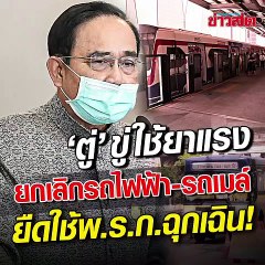 บิ๊กตู่ ขู่ใช้ยาแรง ยกเลิกรถไฟฟ้า-รถเมล์ ยืด พ.ร.ก. ฉุกเฉิน