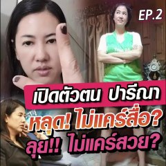 เปิดตัวตน ส.ส.เอ๋ ปารีณา EP.2