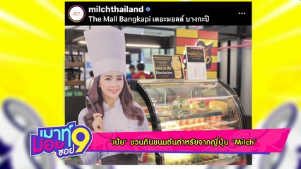 เมาท์มอยซอย 9 :  “เป้ย”ชวนกินขนมต้นตำหรับจากญี่ปุ่นที่  “Milch”