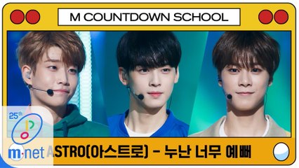 [엠카 스쿨 특집] 아스트로(ASTRO) - 누난 너무 예뻐 (Replay) (원곡   샤이니)