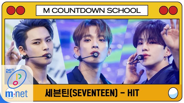 [엠카 스쿨 특집] 세븐틴(SEVENTEEN) - HIT
