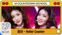 [엠카 스쿨 특집] 청하 - Roller Coaster