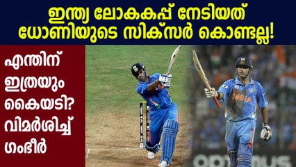 Gautam Gambhir irked by 'obsession' with MS Dhoni six | Oneindia Malayalam