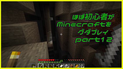 ほぼ初心者がMinecraftをグダプレイ-part12-