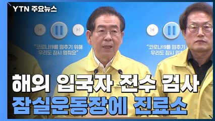 서울시 "해외 입국자 전수 검사"...잠실에 '워크스루' 진료소 / YTN