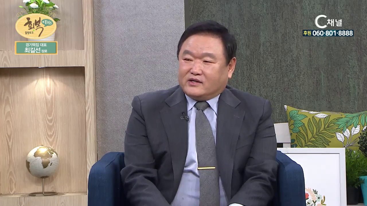 경기떡집 최길선장로 : “구원은 믿음으로, 축복은 행함으로!” - 힐링토크 회복 플러...