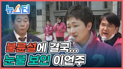 분노의 눈물 보인 이언주 “女 후보에게 비열한 짓을...” [뉴스터]
