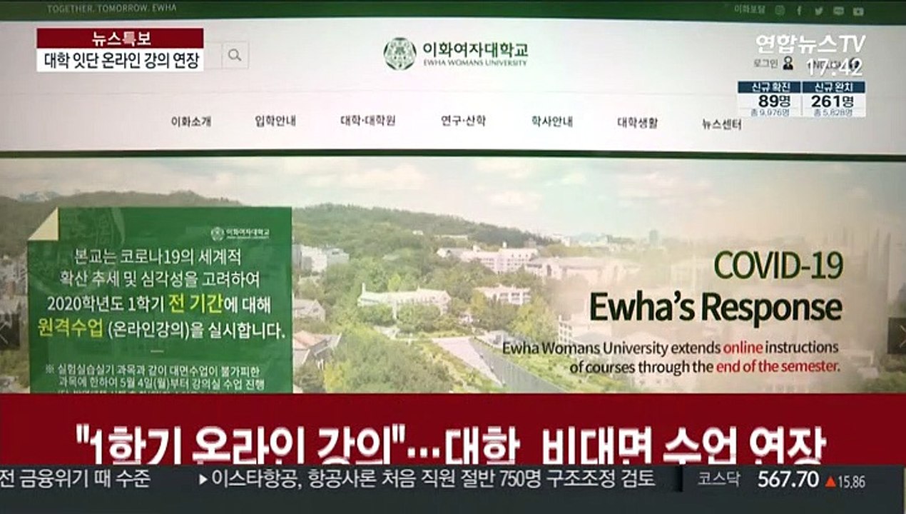 "1학기 온라인 강의"…대학, 비대면 수업 연장