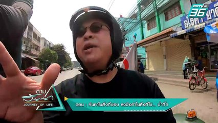 ป๋ากิ๊ก เกียรติ | ตามสัญญา EP.21 (2/4) | ค้นหาสิ่งที่ชอบ ทำในสิ่งที่ใช่... ป๋ากิ๊ก เกียรติ