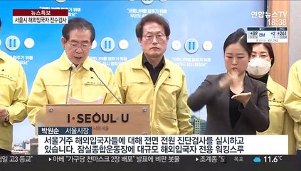 서울 하루 신규확진 90%가 해외유입…"전원 검사"