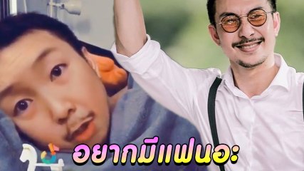 ส่อง โจอี้ บอย ลุคน่ารัก โหมดอยากมีแฟนจะแบ๊ว แบ๊ว หน่อย