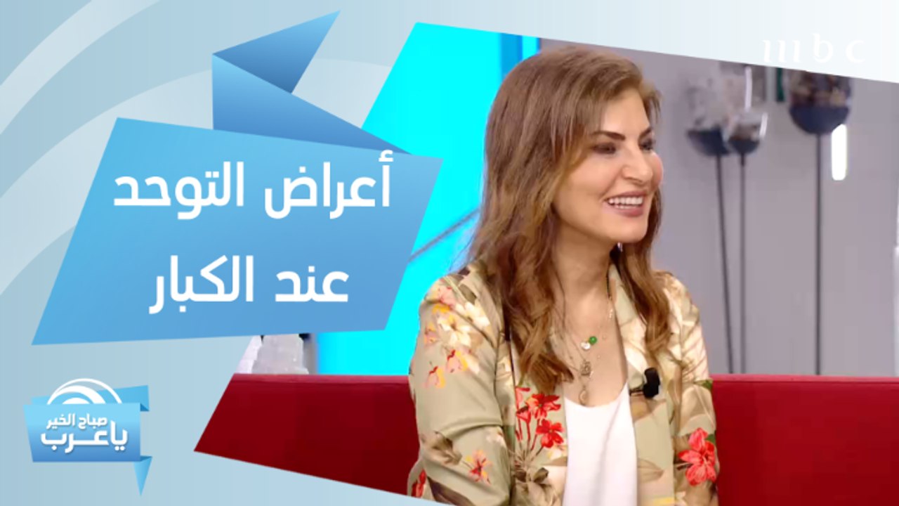أعراض التوحد عند الكبار.. وخطوات مهمة لتخطي المشكلة