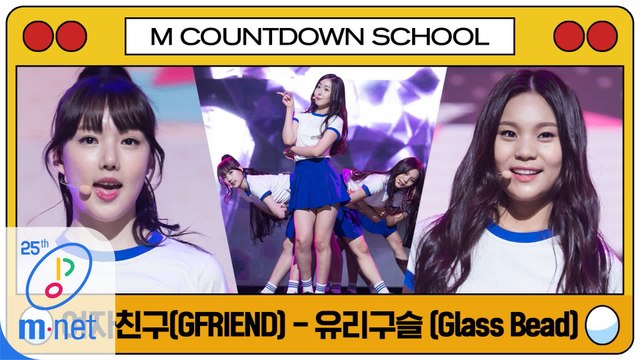 [엠카 스쿨 특집] 여자친구 - 유리구슬 (Glass Bead)