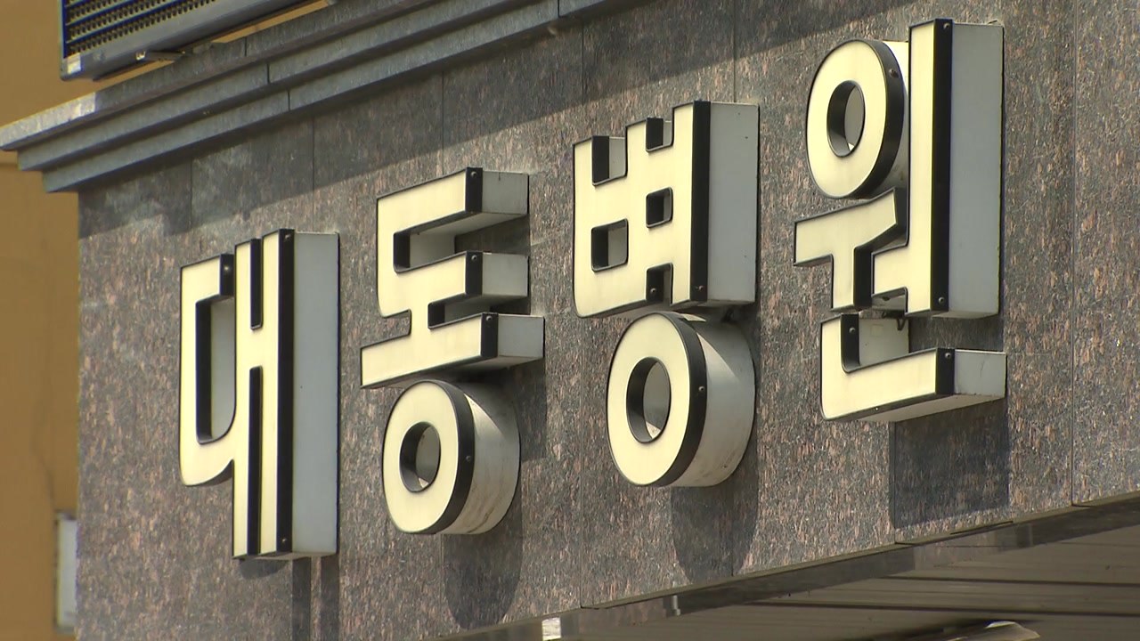 대구 동구 정신병원 '대동병원'서 환자 1명 확진 / YTN