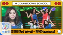 [엠카 스쿨 특집] 레드벨벳(Red Velvet) - 행복 (Happiness)
