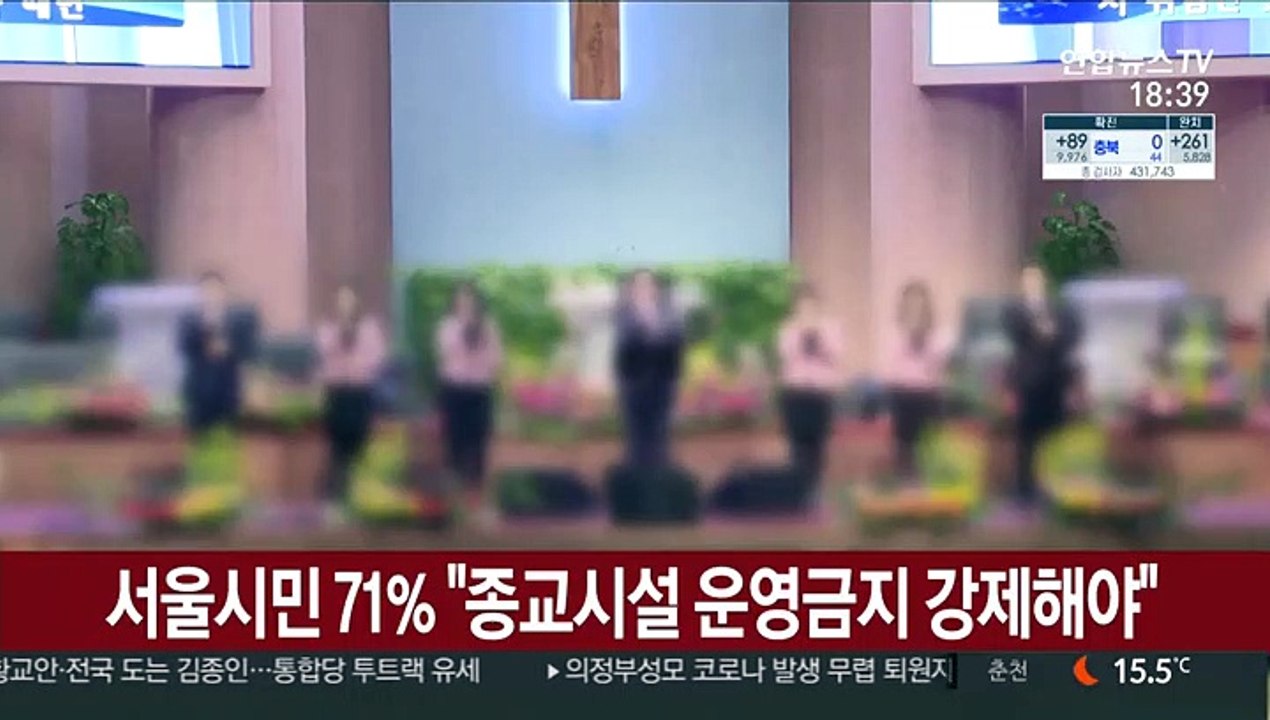 서울시민 10명중 7명 "종교시설 운영금지 강제해야"