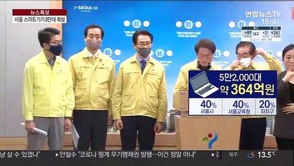 임박한 온라인 개학…스마트기기 확보가 관건