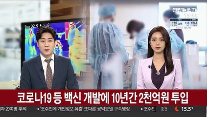 코로나19 등 백신 개발에 10년간 2천억원 투입