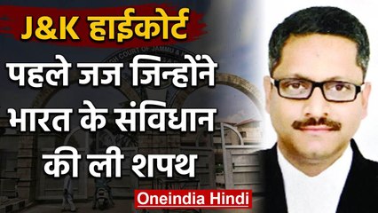 Justice Rajneesh Oswal बनें JK High Court के जज, India के Constitution की ली शपथ | वनइंडिया हिंदी