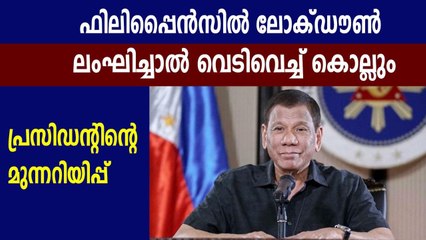 ഫിലിപ്പൈന്‍സില്‍ ലോക്ഡൗണ്‍ ലംഘിച്ചാല്‍ വെടിവെച്ച് കൊല്ലും | Oneindia Malayalam