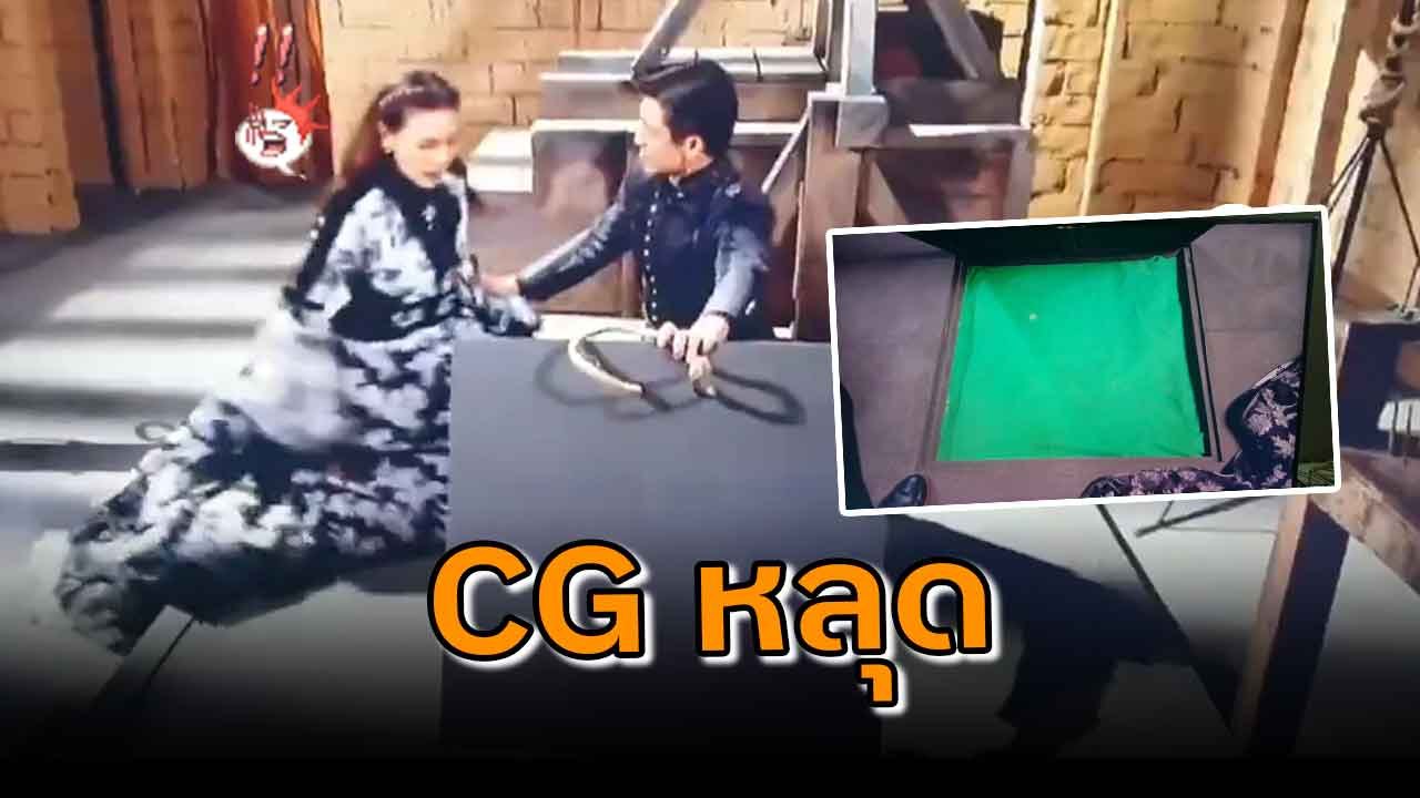 ดั่งดวงหฤทัย เกินต้านไม่หยุด หลุดฉากกรีนสกรีน ลืมใส่ CG ก็ได้เหรอ ?