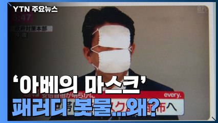 '아베의 마스크' SNS 패러디 봇물...왜? / YTN