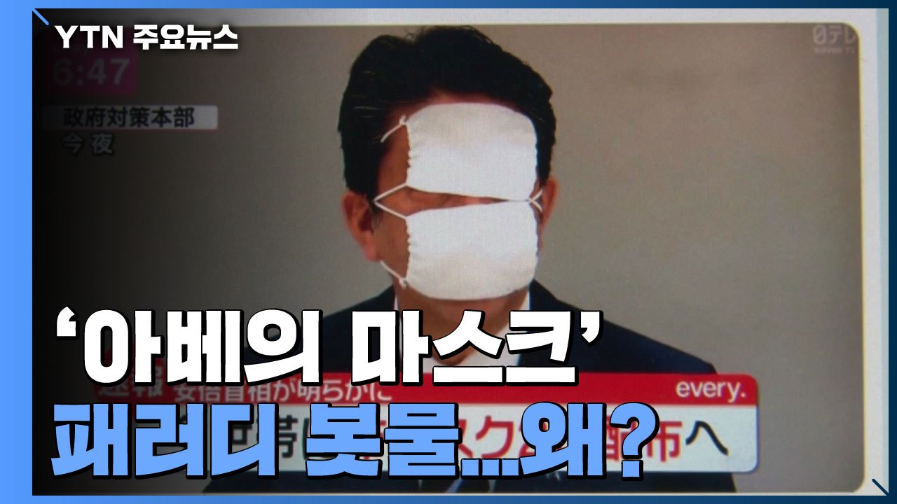'아베의 마스크' SNS 패러디 봇물...왜? / YTN