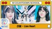 [엠카 스쿨 특집] 라붐 - Lion Heart (원곡   소녀시대)