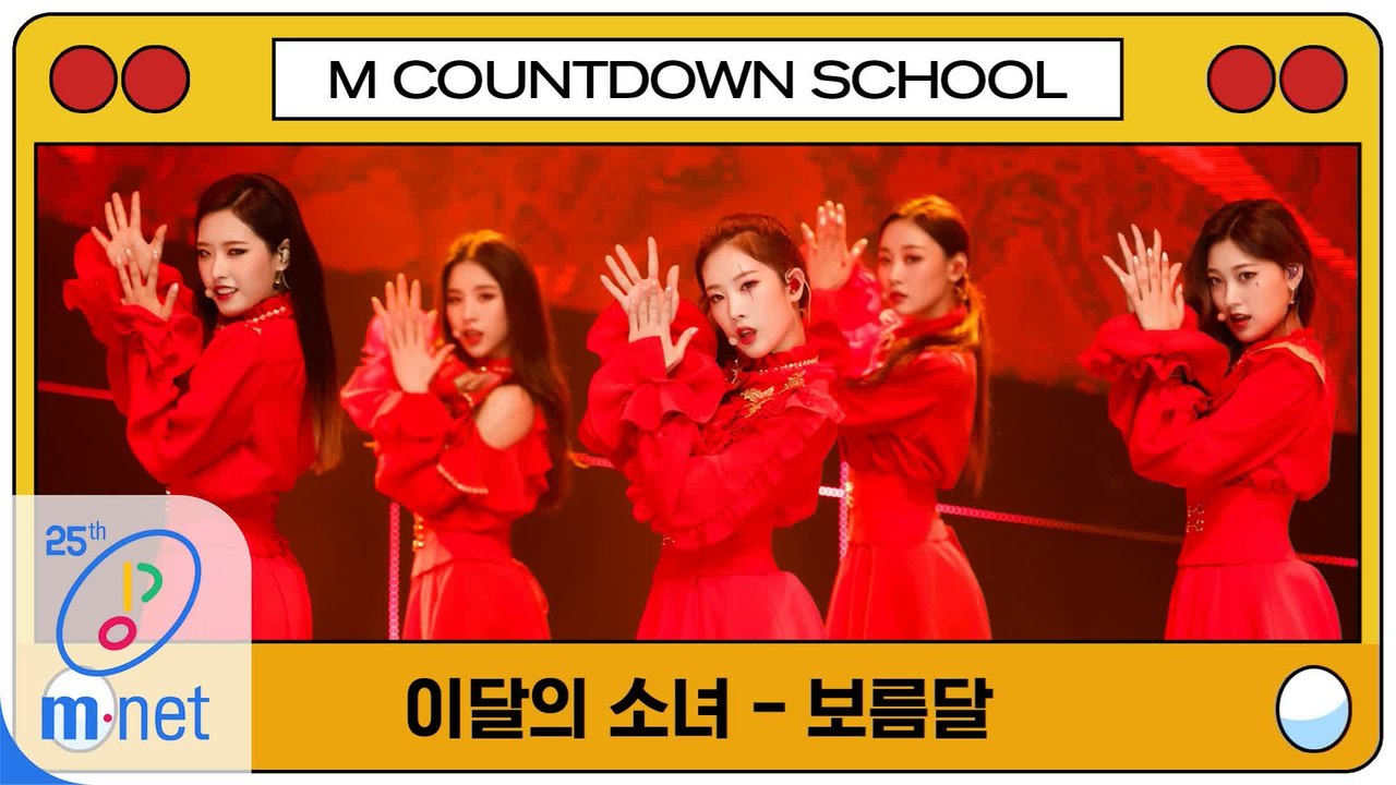 [엠카 스쿨 특집] 이달의 소녀 - 보름달 (원곡   선미)