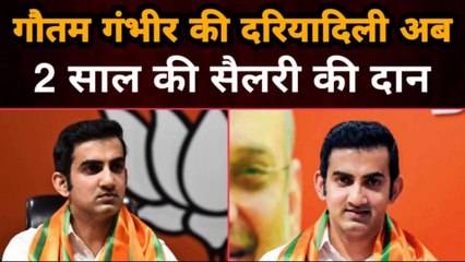 Gautam Gambhir की दरियादिली अब 2 साल की सैलरी की दान | Gully News