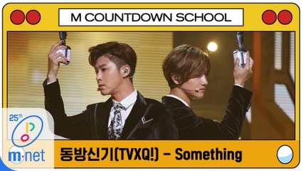 [엠카 스쿨 특집] 동방신기(TVXQ!) - Something