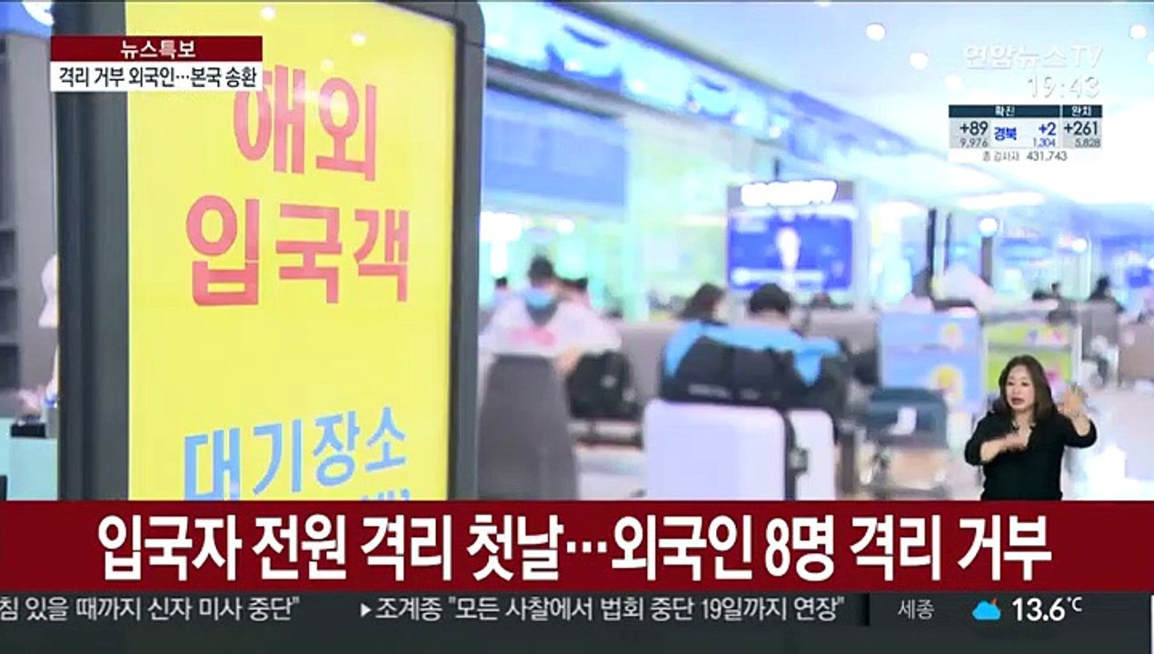 '2주 자가격리' 첫날…거부한 외국인 8명 입국 불허