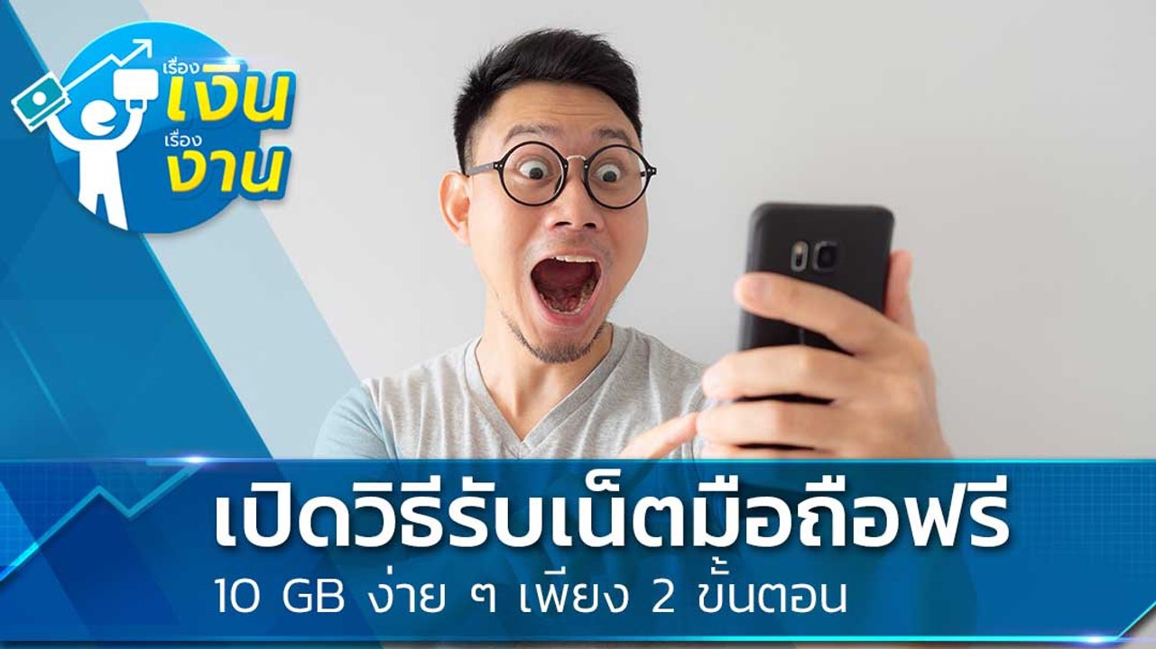 ของฟรีเอาไว้ก่อน เปิดวิธีรับเน็ตมือถือฟรี 10 GB ง่าย ๆ เพียง 2 ขั้นตอน