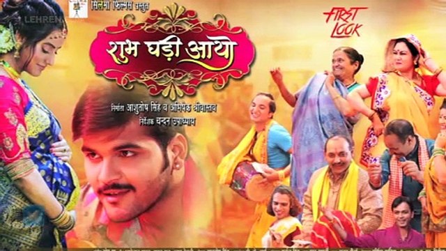 अक्षरा सिंह और कल्लू की फिल्म 'शुभ घड़ी आयो' का फर्स्ट लुक आउट